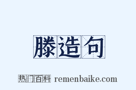 滕造句是什么意思的图片